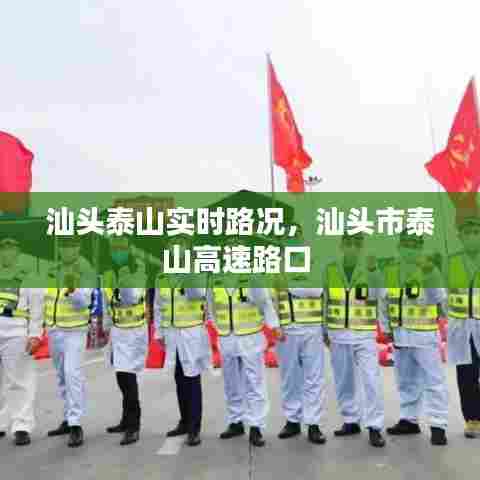 汕头泰山实时路况,汕头市泰山高速路口