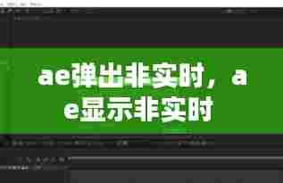 ae弹出非实时,ae显示非实时