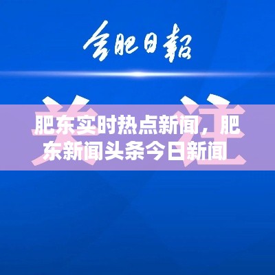 肥东实时热点新闻，肥东新闻头条今日新闻 