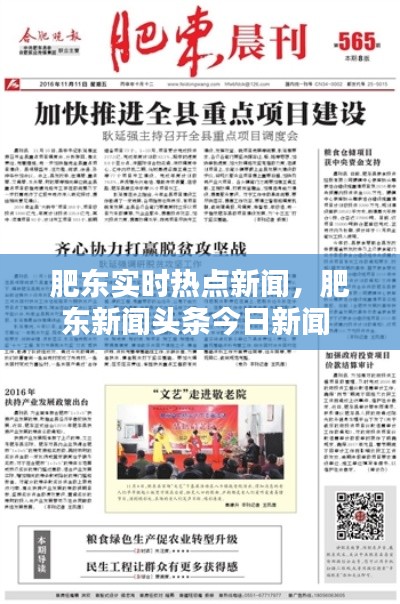 肥东实时热点新闻,肥东新闻头条今日新闻