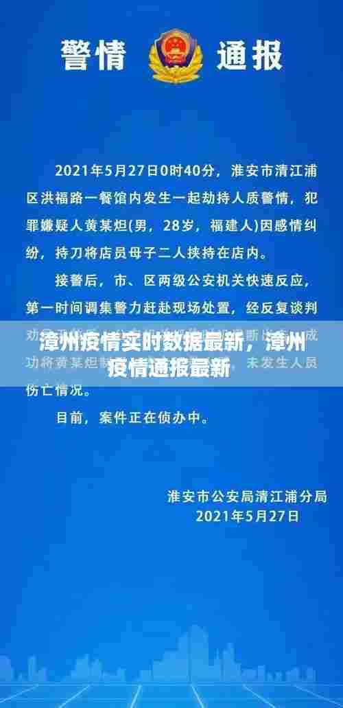 漳州疫情实时数据最新，漳州疫情通报最新 