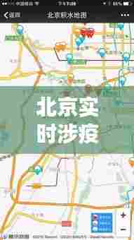 北京实时涉疫地图高清版，北京役情地图 