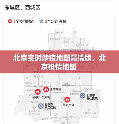 北京实时涉疫地图高清版,北京役情地图