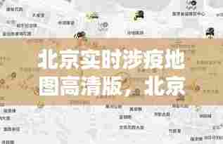 北京实时涉疫地图高清版,北京役情地图