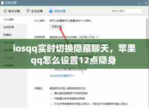 iosqq实时切换隐藏聊天，苹果qq怎么设置12点隐身 