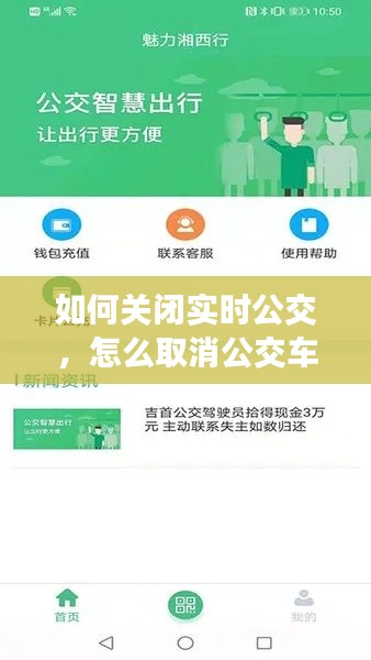 如何关闭实时公交,怎么取消公交车自动续费