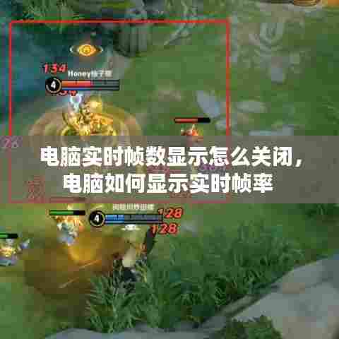 电脑实时帧数显示怎么关闭,电脑如何显示实时帧率