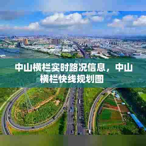 中山横栏实时路况信息，中山横栏快线规划图 