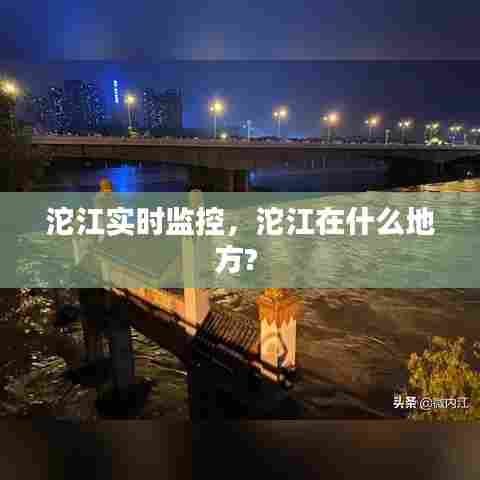 沱江实时监控，沱江在什么地方? 