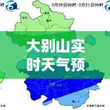 大别山实时天气预报,大别山风景区天气预报15天