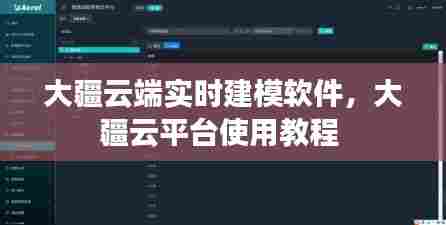 大疆云端实时建模软件，大疆云平台使用教程 