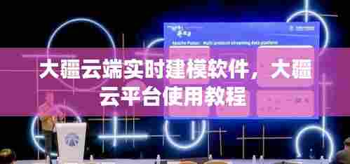 大疆云端实时建模软件,大疆云平台使用教程