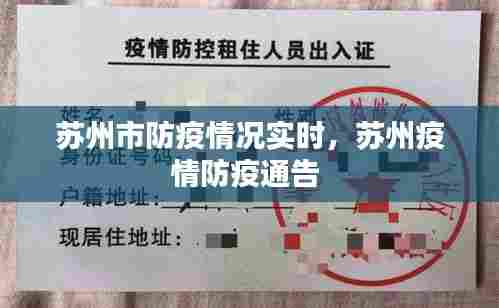 苏州市防疫情况实时，苏州疫情防疫通告 