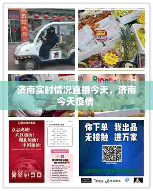 济南实时情况直播今天，济南今天疫情 