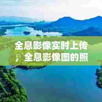 全息影像实时上传,全息影像图的照片