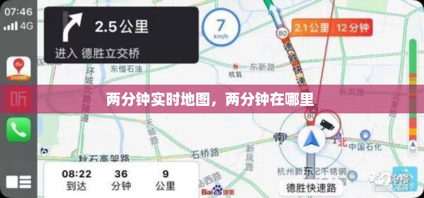 两分钟实时地图,两分钟在哪里