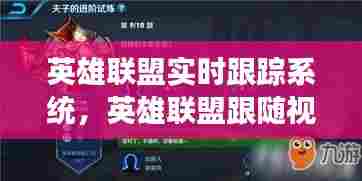 英雄联盟实时跟踪系统,英雄联盟跟随视角怎么开