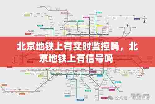 北京地铁上有实时监控吗,北京地铁上有信号吗