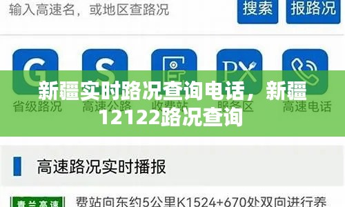 新疆实时路况查询电话,新疆12122路况查询