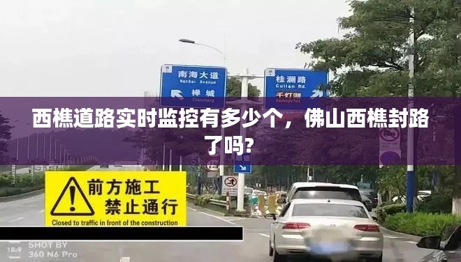 西樵道路实时监控有多少个,佛山西樵封路了吗?