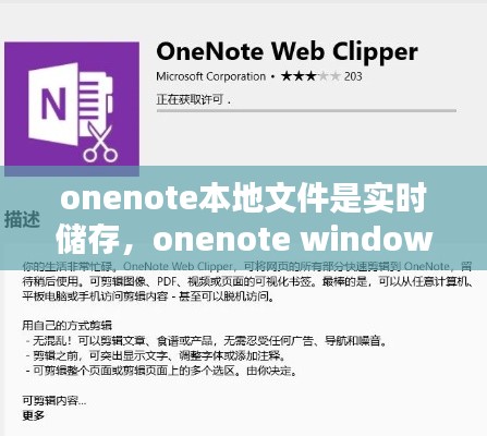 onenote本地文件是实时储存,onenote windows10 本地保存