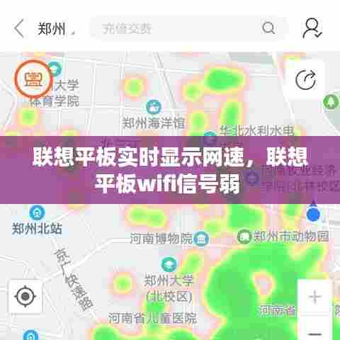 联想平板实时显示网速,联想平板wifi信号弱