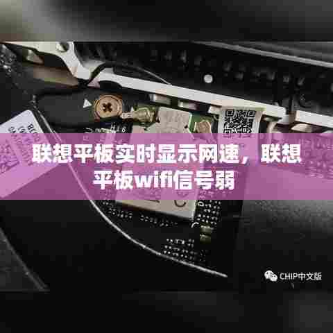 联想平板实时显示网速,联想平板wifi信号弱