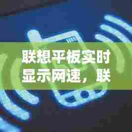 联想平板实时显示网速,联想平板wifi信号弱