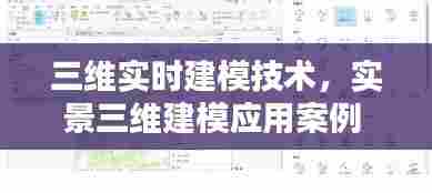三维实时建模技术，实景三维建模应用案例 