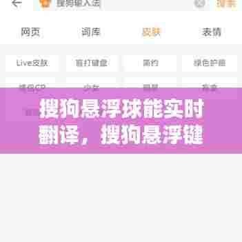 搜狗悬浮球能实时翻译，搜狗悬浮键盘在哪里设置 