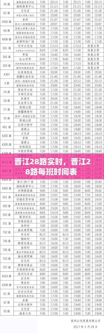 晋江28路实时,晋江28路每班时间表