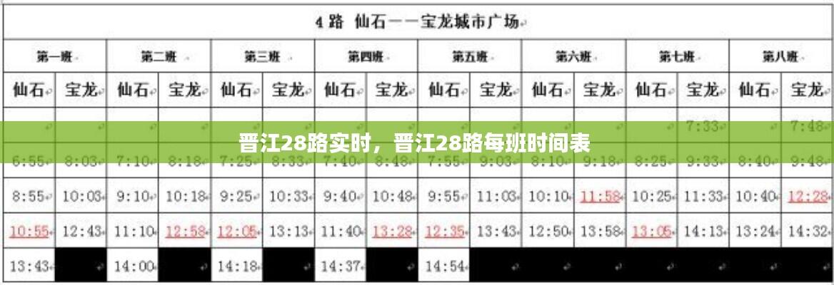 晋江28路实时,晋江28路每班时间表