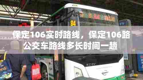 保定106实时路线,保定106路公交车路线多长时间一趟