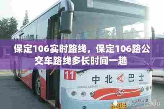 保定106实时路线,保定106路公交车路线多长时间一趟