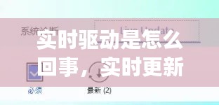 实时驱动是怎么回事,实时更新是什么意思?