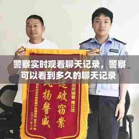 警察实时观看聊天记录,警察可以看到多久的聊天记录