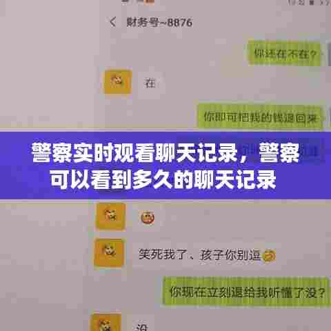 警察实时观看聊天记录，警察可以看到多久的聊天记录 