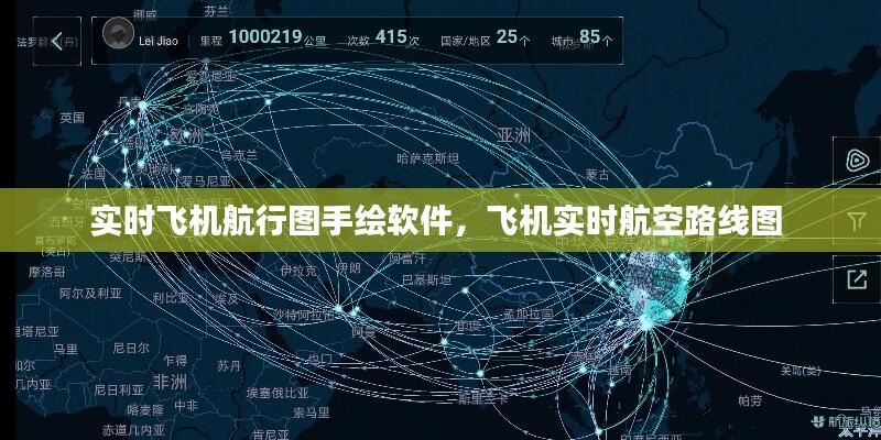 实时飞机航行图手绘软件，飞机实时航空路线图 