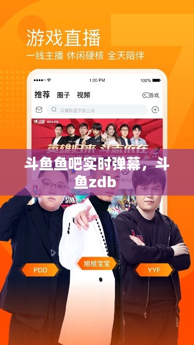 斗鱼鱼吧实时弹幕,斗鱼zdb