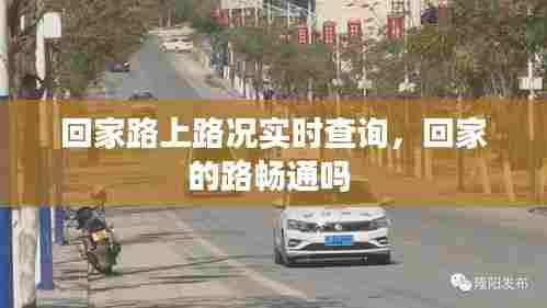 回家路上路况实时查询，回家的路畅通吗 
