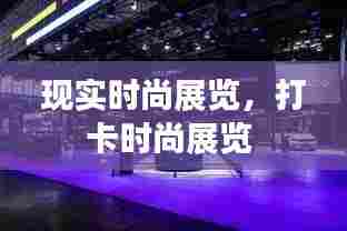 现实时尚展览，打卡时尚展览 