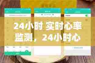 24小时 实时心率监测，24小时心率监测仪要监测多少天 
