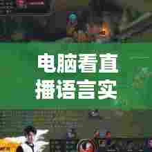 电脑看直播语言实时翻译,看直播 翻译