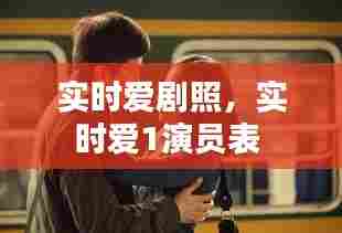 实时爱剧照，实时爱1演员表 