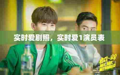 实时爱剧照,实时爱1演员表
