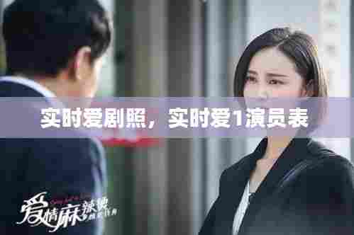 实时爱剧照,实时爱1演员表