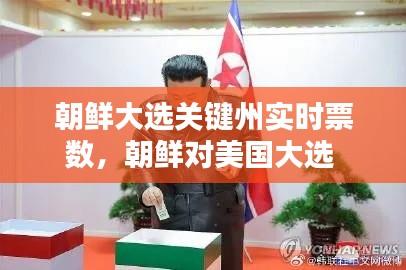 朝鲜大选关键州实时票数,朝鲜对美国大选