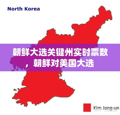 朝鲜大选关键州实时票数,朝鲜对美国大选