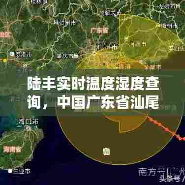 陆丰实时温度湿度查询，中国广东省汕尾市陆丰市天气小时预报 