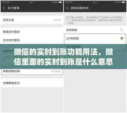 微信的实时到账功能用法，微信里面的实时到账是什么意思 